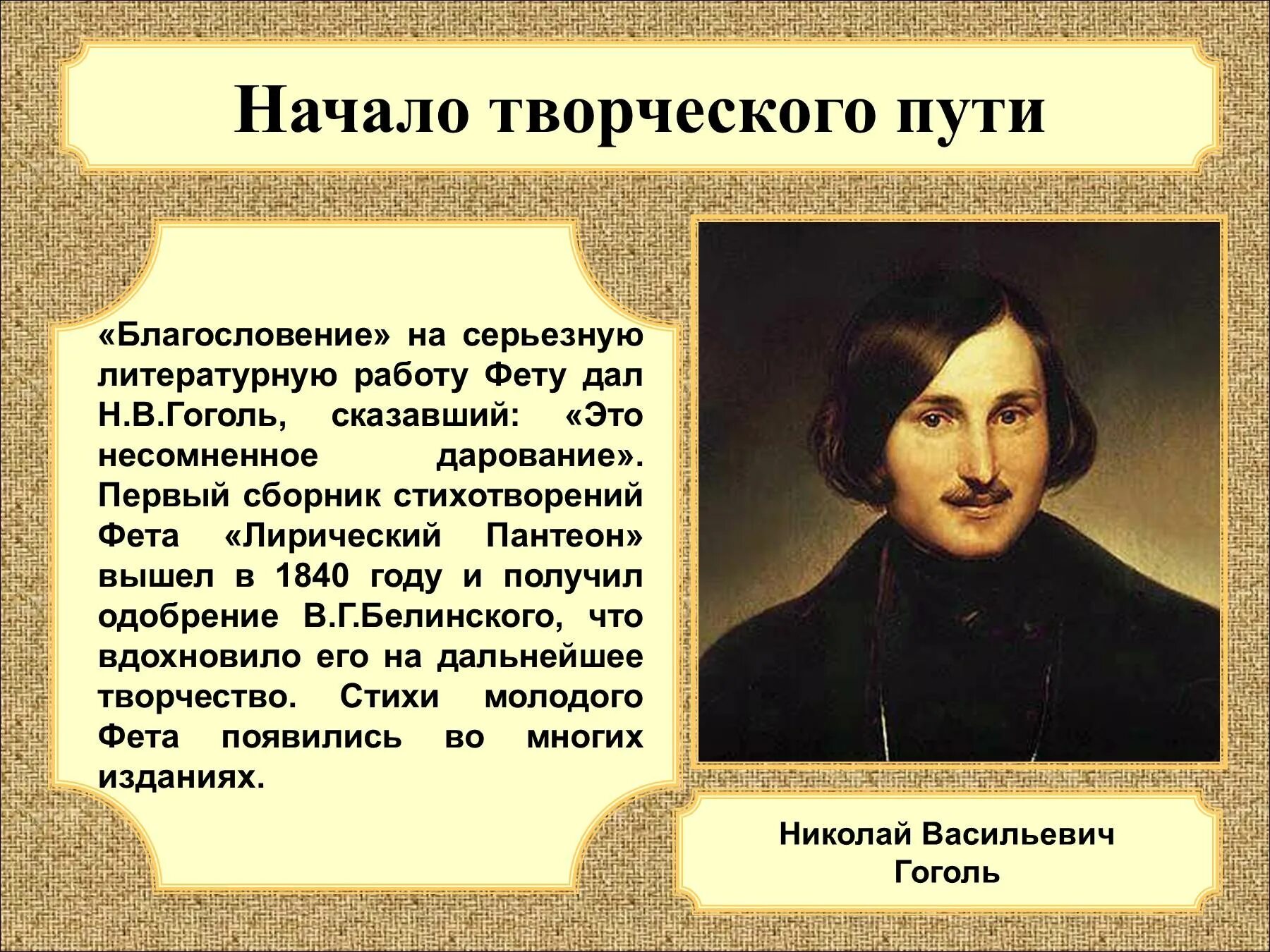 Презентация по творчеству гоголя. Жизненный и творческий путь Гоголя. Фет презентация. Начало творческого пути Фета. Жизненный и творческий путь Фета.