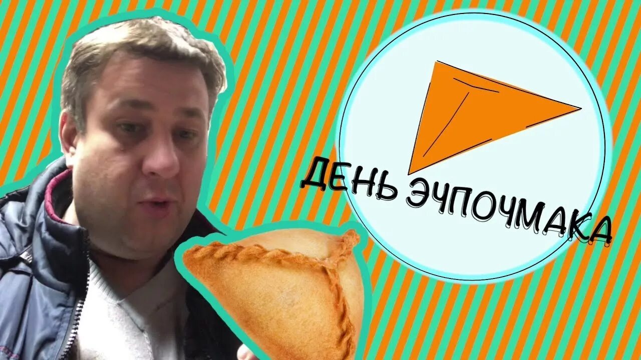 Эчпочмак мем. Эчпочмак. человек эчпочмак. с днем эчпочмак. с днем эчпочмак мем.