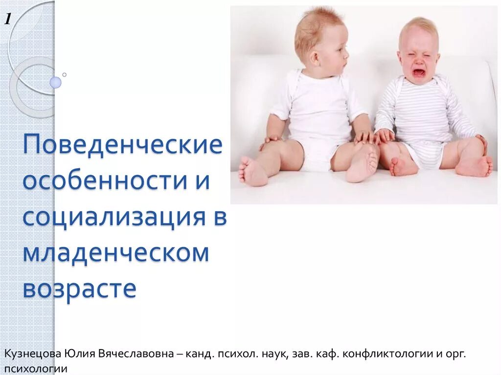 Группы младенческого возраста. Особенности младенческого возраста. Поведенческие особенности детей младенческого возраста. Социализация в младенчестве. Поведенческие особенности.