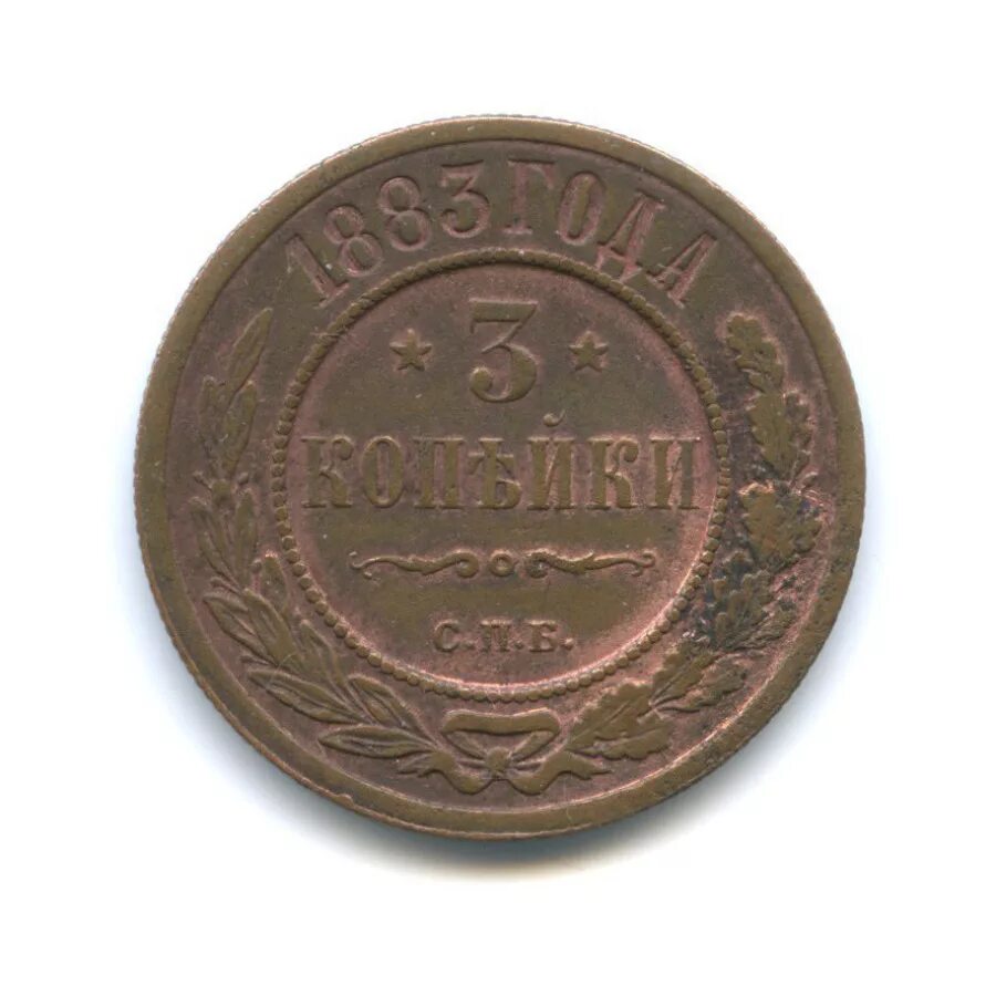 Стоил 3 копейки. 3 Копейки 1883. 3 Копейки 1883 года. 3 Копейки 1883 года цена. Ас1883л картинки.
