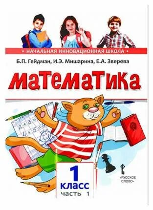 Математика 1 класс учебник гейдман. Математика 3 класс учебник гейдман. Начальная инновационная школа математика. Математика 1 класс учебник гейдман. Математика 2 класс гейдман начальная инновационная школа.