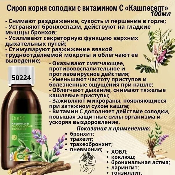 Как принимать солодку детям от кашля. Корень сироп. корень солодки сироп. сироп от кашля батель. корень солодки сироп состав.