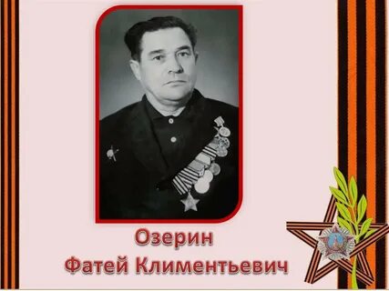 Фатея яковлевича шипунова