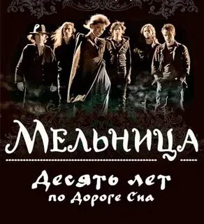 Мельница билеты