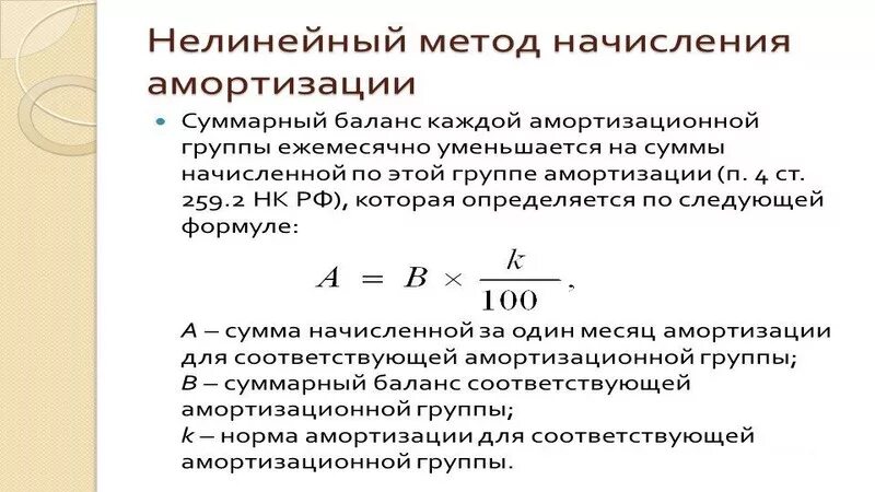 Исчисление амортизации. Нелинейный метод амортизации формула. Линейный и нелинейный метод начисления амортизации. Норма амортизации формула нелинейный метод. Норма амортизации при нелинейном методе формула.