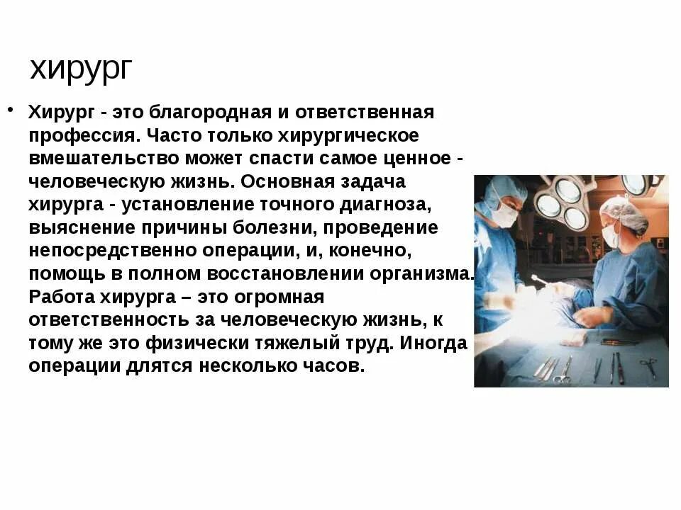 Презентация на тему моя будущая профессия. Презентация на тему профессия врач хирург. Что нужно знать чтобы стать хирургом. Что нужно знать чтобы стать хирургом. Как стать врачом.