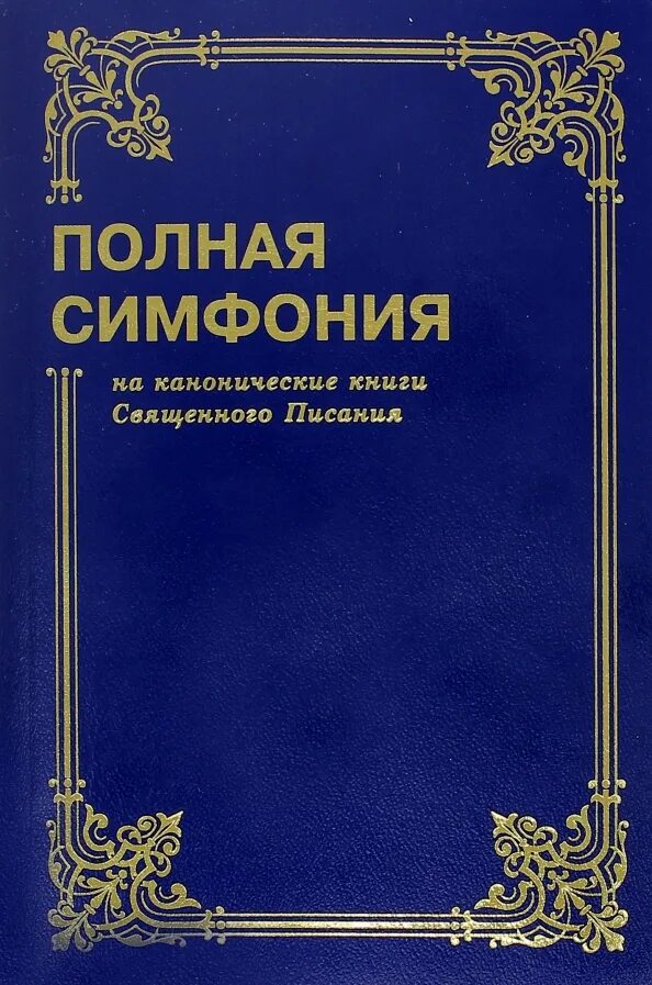 Музыка в библии. Канонические книги ветхого завета. Книга симфония. Каноничные книги. Полная библейская симфония.