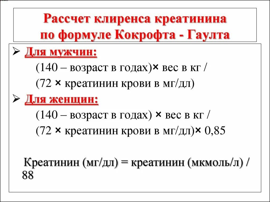 Калькулятор расчета скф по креатинину крови. Формула расчета клиренса креатинина. Формула расчета клиренса креатинина норма. Клиренс креатинина формула Кокрофта-Голта. Расчет клиренса креатинина калькулятор.