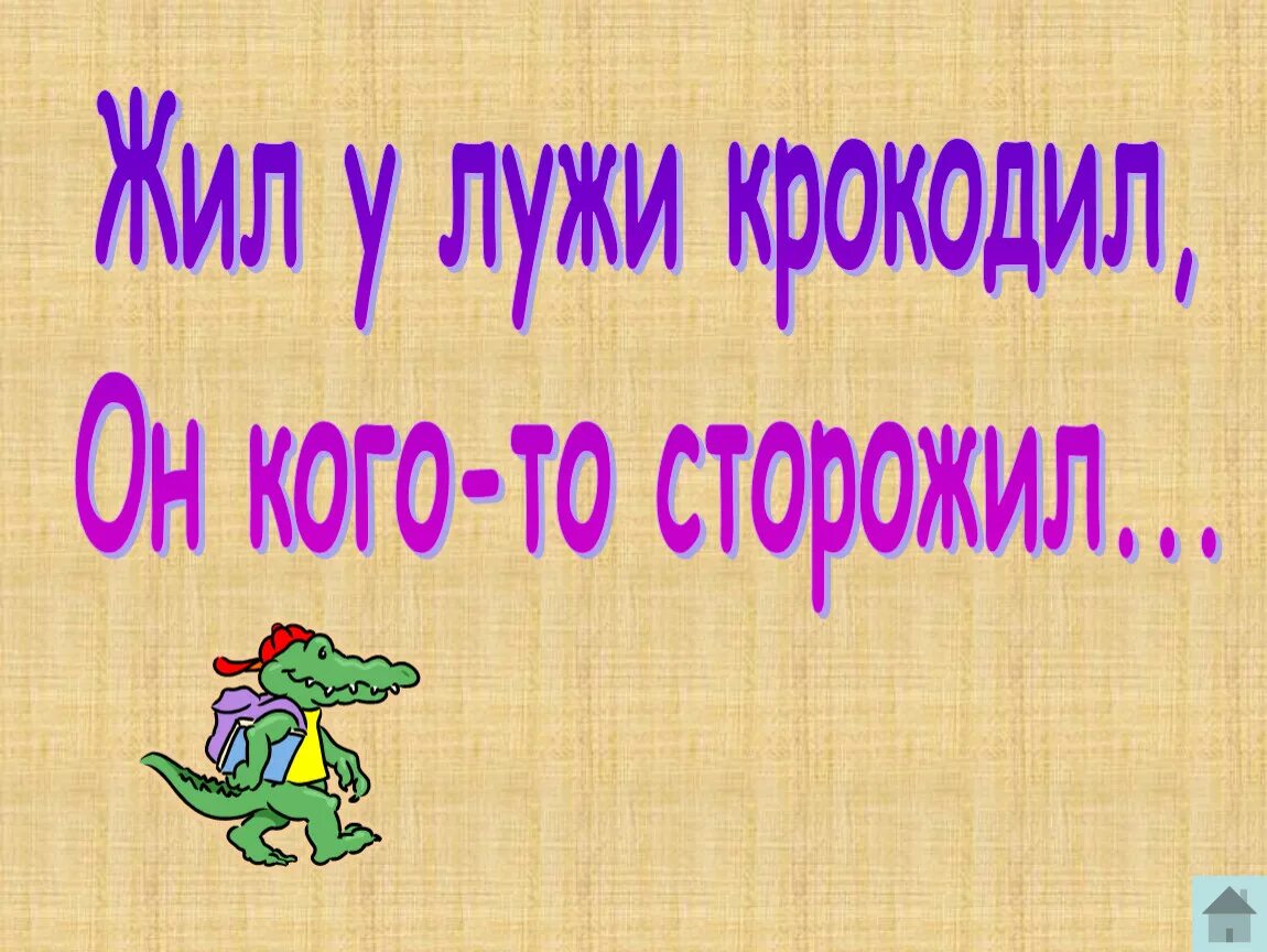 Сторожил предложения. Жил у лужи крокодил. Жил у лужи крокодил он кого-то сторожил продолжить. Продолжить жил у лужи крокодил он кого-то сторожил в рифму. Жил у лужи крокодил он кого-то сторожил рифма к предложению.