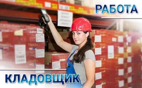 Требуется кладовщик