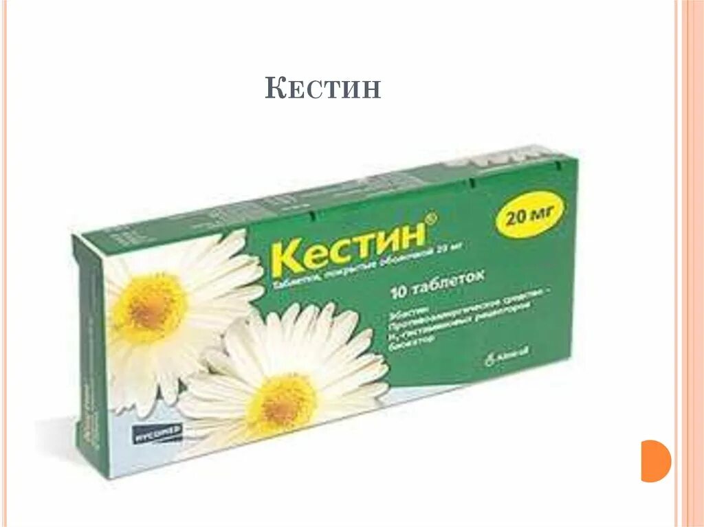 Эбастин инструкция по применению цена. Кестин таблетки 20мг. Эбастин (кестин) 20 мг. Кестин таблетки 20 мг 10 шт.. Кестин таблетки 10 мг.