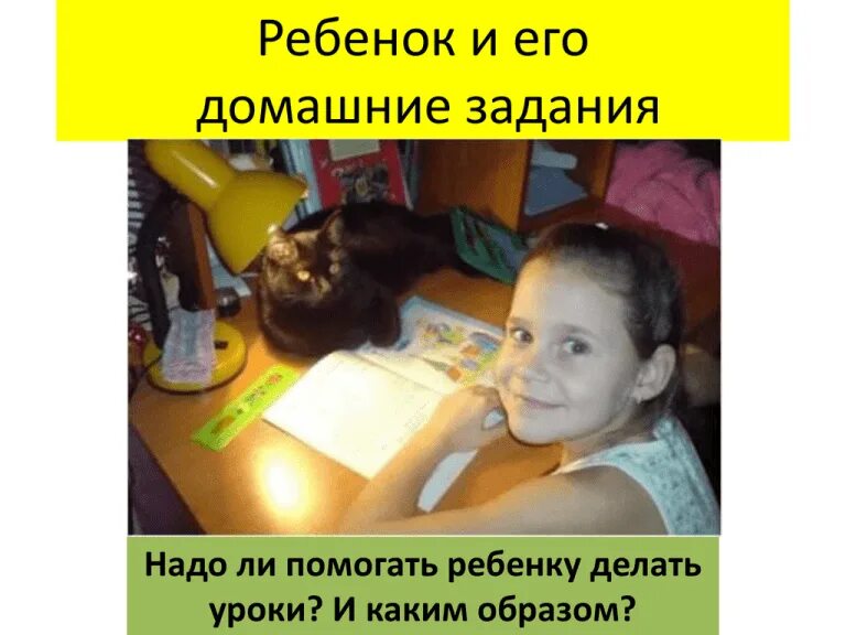 Домашнее задание. Презентация на тему домашнее задание. Ребенок за заданием. Нет домашнего задания. Домашнее задание.