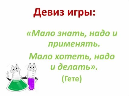 Игра мой девиз