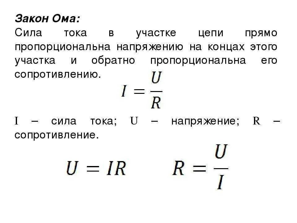 Напряжение юнга. Закон Ома для участка цепи формула. Формула закона Ома для участка электрической цепи постоянного тока. Формулы по физике закон Ома для участка цепи. Напряжение по закону Ома для участка цепи формула.