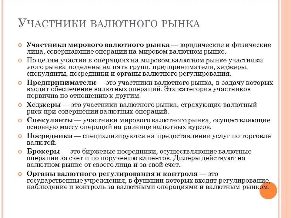 Участники валютного рынка. Основные участники мирового валютного рынка. Функции участников валютного рынка. Сущность валютного рынка. Основные операции на рынке