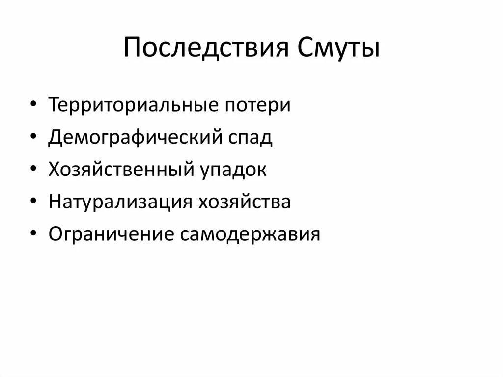 Последствия смуты 1 2 3. Последствия смуты территориальные. Политические последствия смуты. Экономические последствия смуты. Последствия смуты в России.