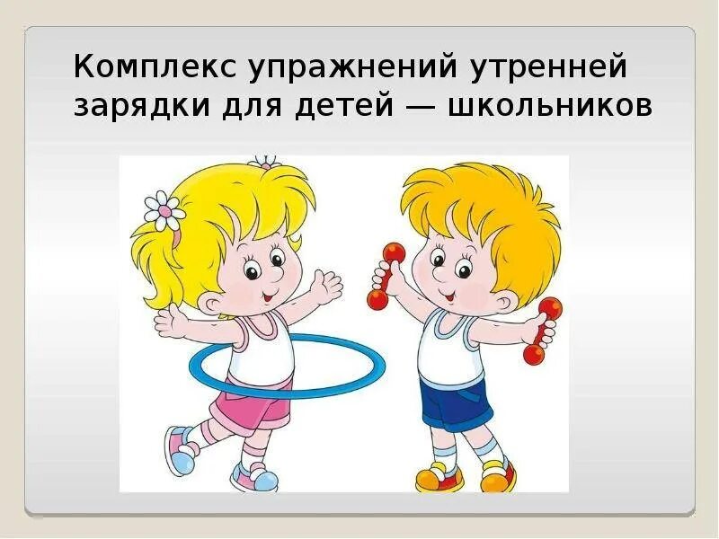 5 комплексы утренней гимнастики. Утренняя зарядка. Комплекс упражнений для зарядки. Зарядка для дошкольников. Упражнения для зарядки для детей.