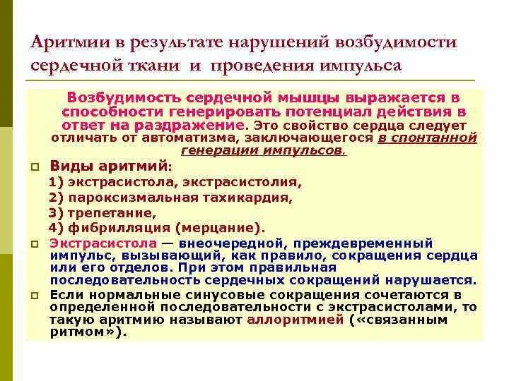 Аритмии сердца при ускорении проведения возбуждении: виды. Аритмии сердца при ускорении проведения возбуждении. Нарушение ритма возбудимости. Аритмии нарушение возбудимости.