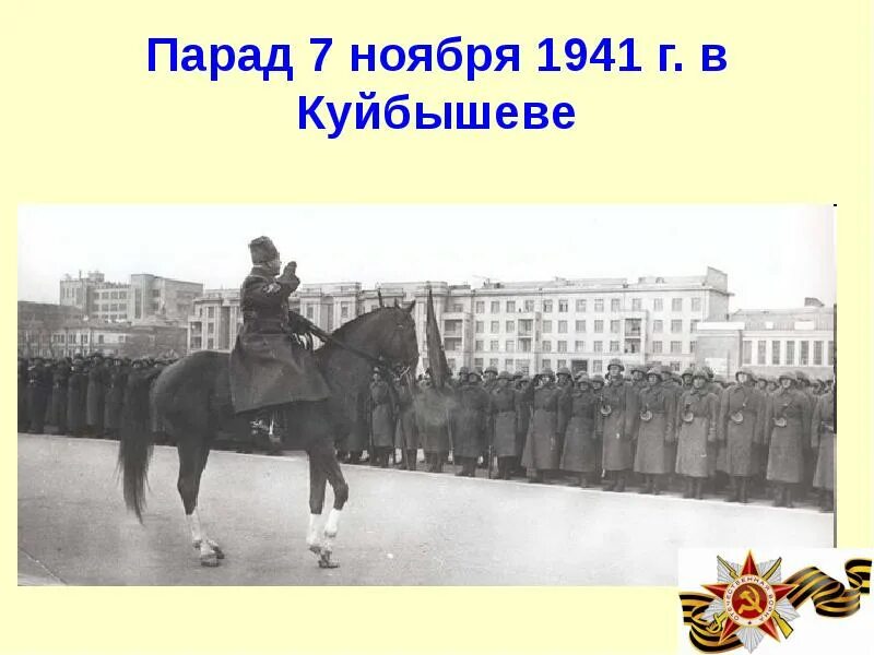 7 Ноября 1941г парад в Куйбышеве. Парад 7 ноября 1941 года в Куйбышеве. Парад на площади Куйбышева в Самаре 7 ноября 1941. Буденный на параде 7 ноября 1941. Парад 1941 года в куйбышеве