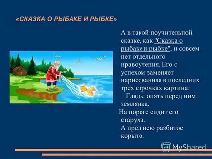 Сказка о золотой рыбке краткое содержание