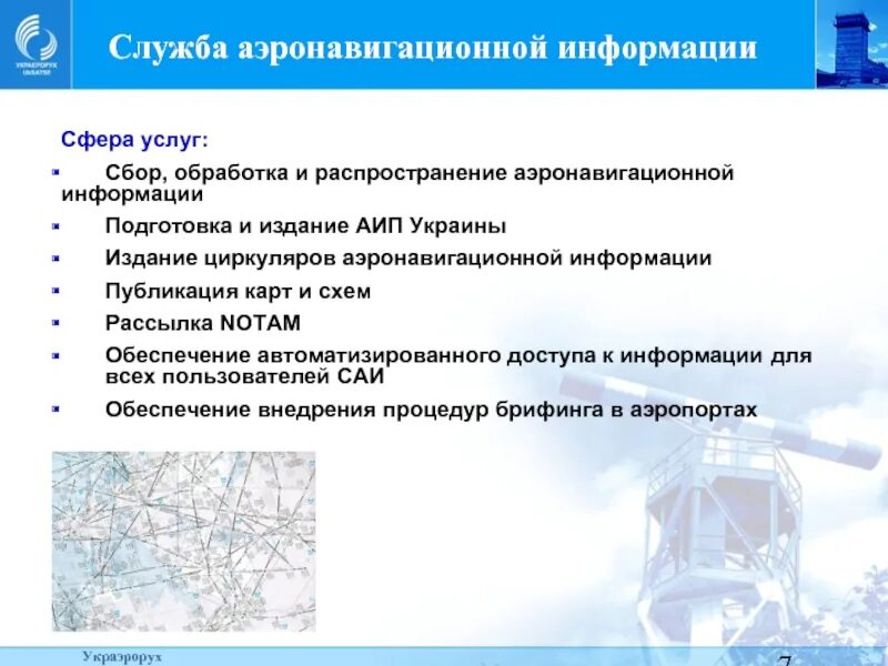 Сборник аэронавигационной информации российской федерации. Служба аэронавигационной информации. Документы аэронавигационной информации. Структура службы аэронавигационной информации. Аэронавигационная информация.