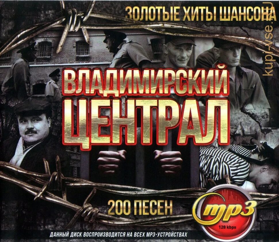 Песни двухсотых. Шансон Владимирский централ. Владимирский централ диск. Диск 200 песен.