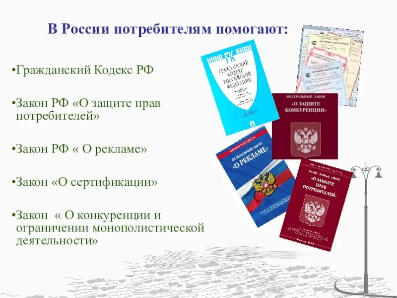 Закон защиты прав потребителей россии. Закон РФ по защите прав потребителей. Гражданский кодекс РФ защита прав потребителей. Защита прав потребителей 2022. Закон о защите потребителей.