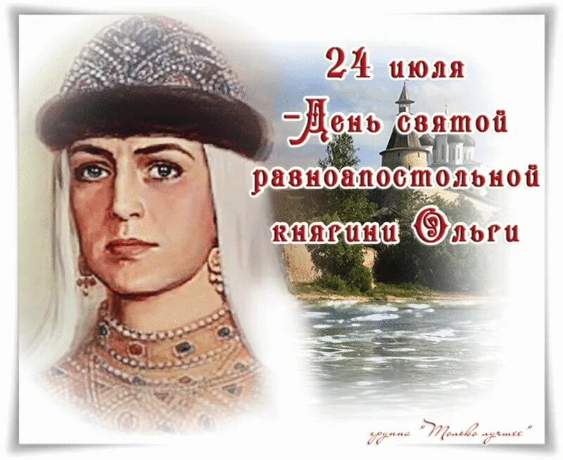 24 июля рождение. 24 Июля - память Святой равноапостольной княгини Ольги..