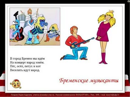 До какого идут бременские музыканты