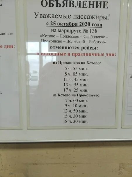 Кстово Прокошево 138. Расписание 138 автобуса Кстово Прокошево. Кстово Прокошево расписание. Расписание 138 Кстово Прокошево.