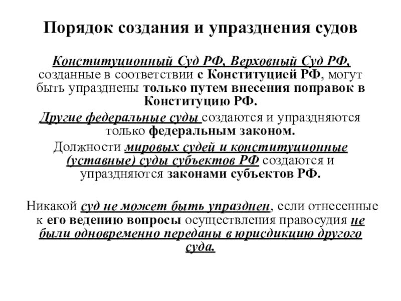 Порядок создания судов. Порядок упразднения судов. Порядок создания и упразднения федеральных судов. Порядок создания конституционного суда и Верховного.