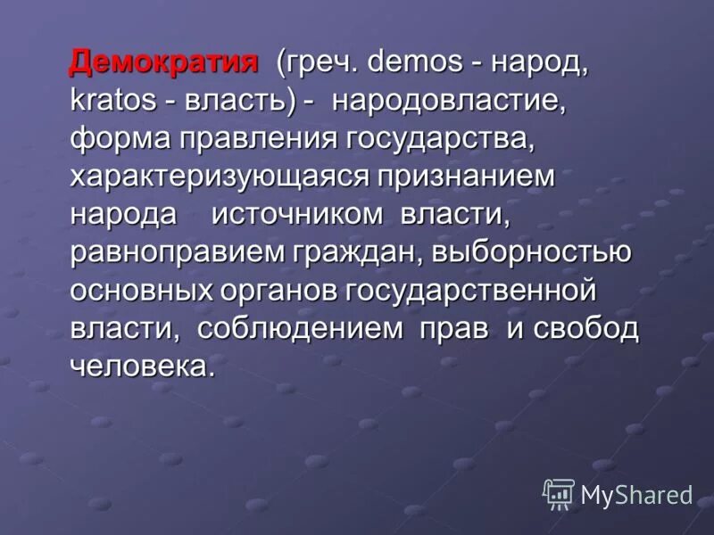Дем греч народ примеры. Признание народа единственным источником власти. Республика это. Сфера политики и социального управления огэ 9. Как иначе именуется республика.