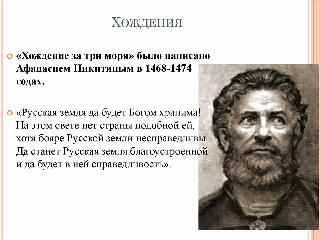 Хожение за три моря какой век. Хождение за три моря. Хождение за три моря год век.