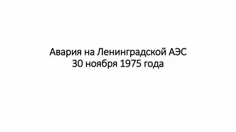Аварии 1975 года