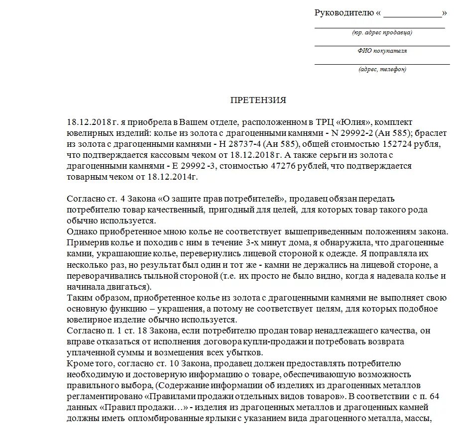 Претензия на возврат бракованного ювелирного изделия. Претензия на возврат ювелирного изделия надлежащего качества. Претензия ювелирные изделия ненадлежащего качества. Образец претензии в магазин.