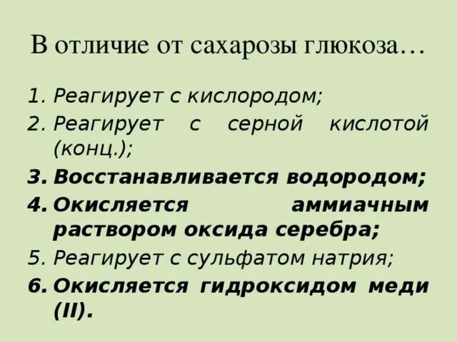 Отличие сахарозы от Глюкозы. В отличие от Глюкозы сахароза реагирует с. С какими веществами реагирует сахароза. Чем отличается Глюкоза от сахарозы.