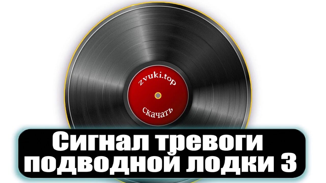 Звук тревоги mp3. Сигнальная тревога звук. Картинка звуки тревоги. Сигнал тревоги на подводной лодке. Звуковой сигнал боевой тревоги.