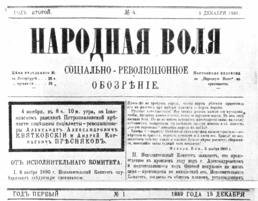 Народная Воля газета 19 век. Газета народная Воля 1880. Народная Воля организация 19 век. Народная Воля 1879. Журнал революционных народников