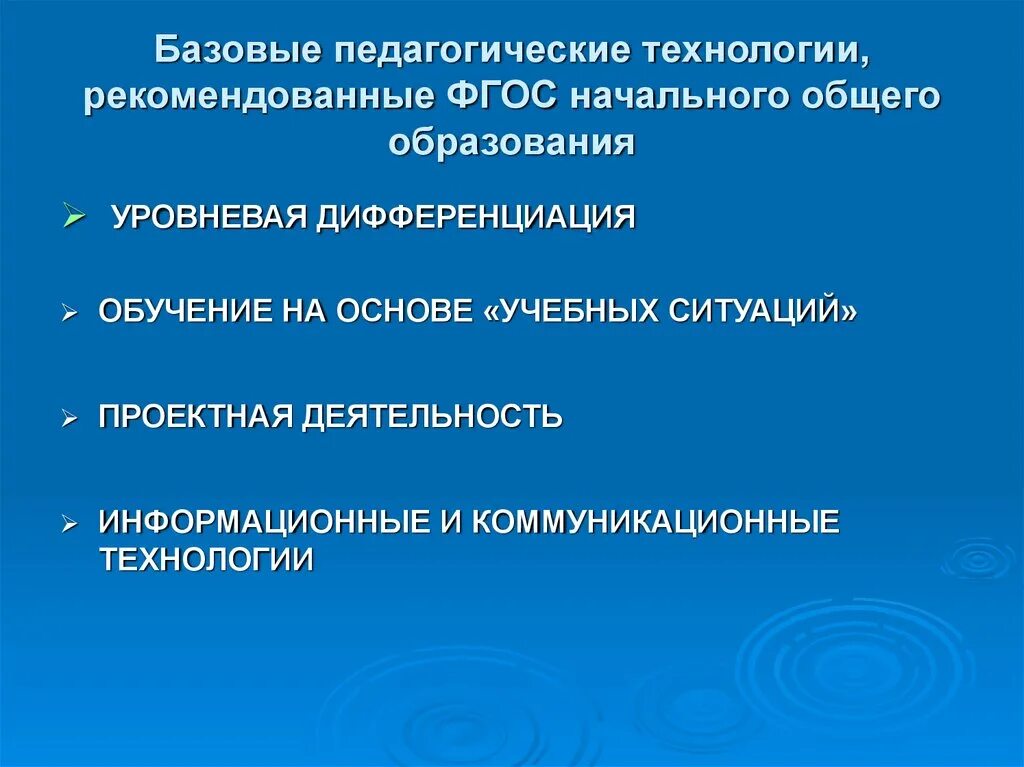 Составляющие образовательных технологий. Базовые образовательные технологии. Педагогические технологии в НОО. Современные образовательные технологии. Базовые педагогические технологии.