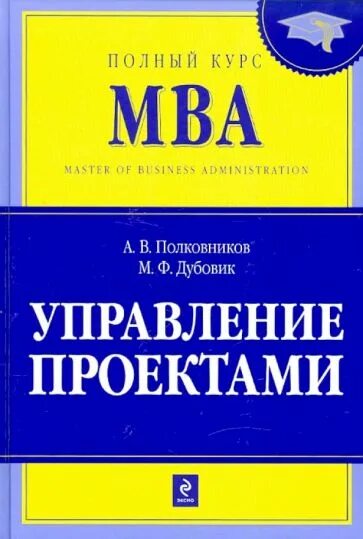 Полный курс правил. Полный курс MBA управление проектами Полковников и Дубовик. Управление проектами книга. Управление проектами MBA книга. Управление проектами. Полный курс MBA книга.