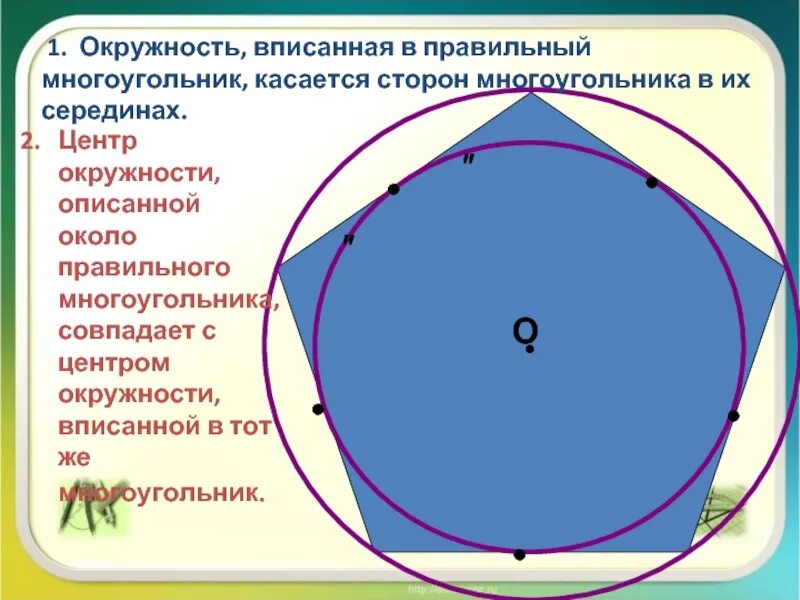 Сторона описанного правильного многоугольника. Окружность вписанная в правильный многоугольник. Центр вписанной окружности в многоугольнике. Центр окружности вписанной в правильный многоугольник. Описанная окружность правильного многоугольника.