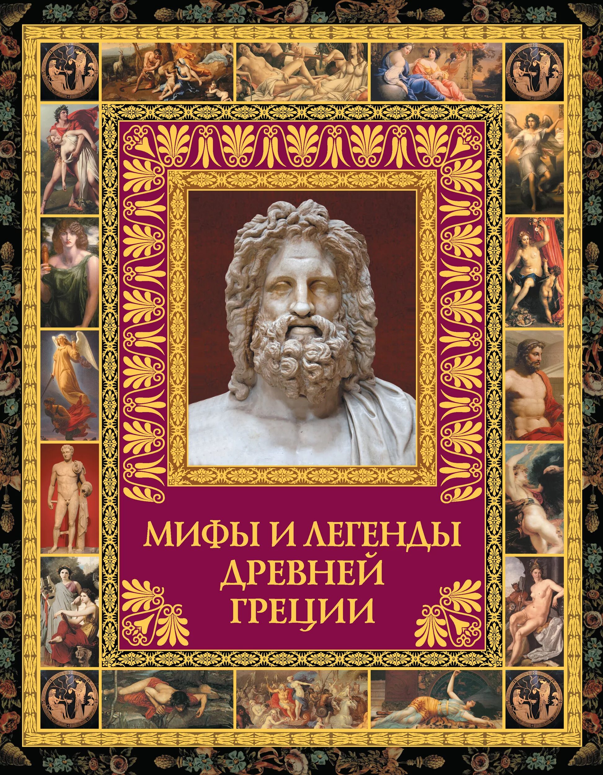 Обложки миф. Легенды и мифы древней Греции. Книга легенды и мифы древней Греции н.а кун. Мифы и легенды древней Греции книга. Мифы древней Греции книга кун.