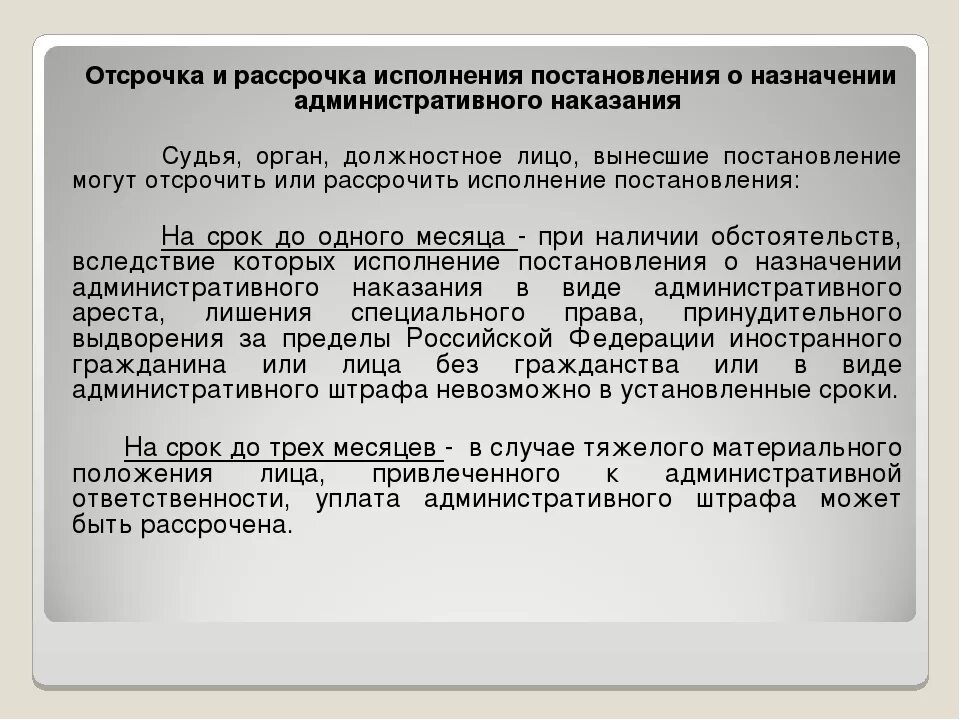 Штраф назначенный судом срок. Отсрочка и рассрочка исполнения административного наказания. Рассрочка уплаты административного штрафа. Постановление с отсрочкой исполнения. Заявление о рассрочке уплаты административного штрафа.