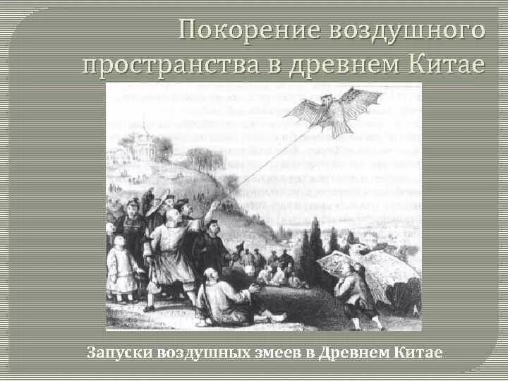 Освоение воздушного пространства. Освоение воздушного пространства
