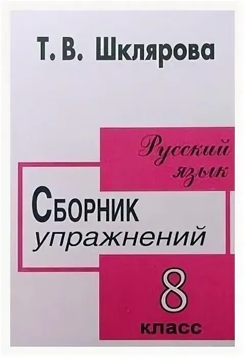 Учебное пособие по русскому языку. И. Методичка по русскому языку. Шклярова русский язык 6 класс. Ладыженской, м.