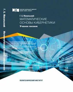 Основы кибернетики