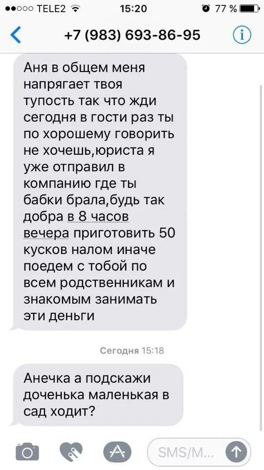 Звонил коллектор угрожал. Сообщения от коллекторов с угрозами. Смс коллекторов. Смс от коллекторов. Коллекторы смс с угрозами.