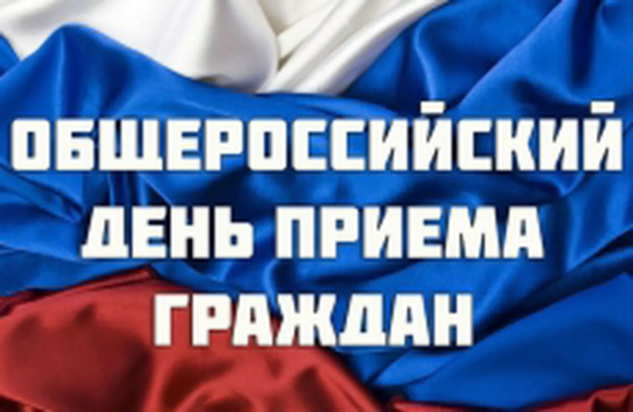 День граждан. Единый день приема граждан. День приема граждан 12 декабря картинки. День граждан. День граждан.