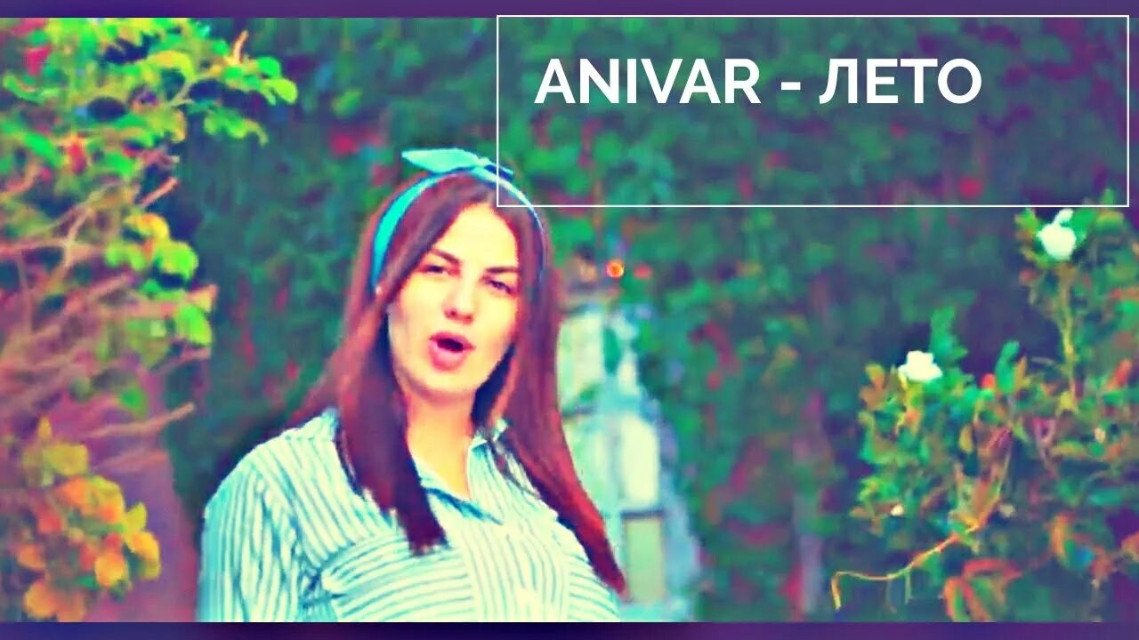 ANIVAR лето. Ты ещё вспомнишь ANIVAR. Анивар ты и я. Анивар ты мой. Песня анивар лето