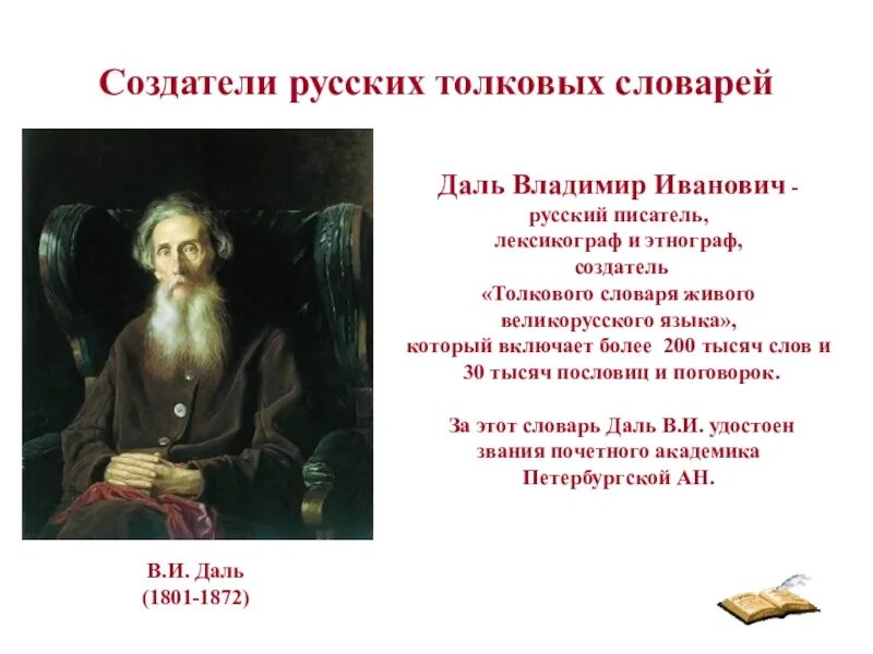 Почему позволено русским. Создатель толкового словаря. Даль создатель толкового словаря. Создатели русских толковых словарей.